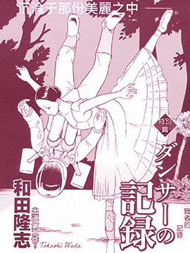 舞者的记录_4
