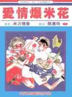 爱情爆米花_4