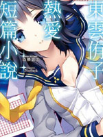 東雲侑子熱愛短篇小說_4