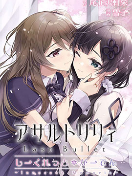 突击莉莉 LastBullet Secret Garden ~Innocent Memoria~_6