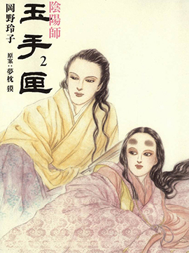 阴阳师 玉手匣 阴阳师 玉手匣漫画 阴阳师 玉手匣5在线漫画 动漫之家手机漫画