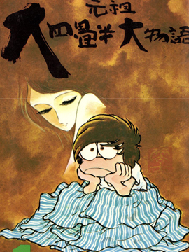 元祖大四叠半大物语_4