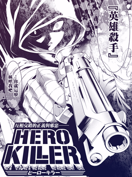 HERO KILLER_4