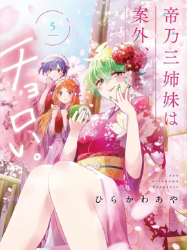 帝乃三姐妹原来很好搞定