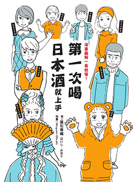 第一次喝日本酒就上手：漫画图解一看就懂！_10