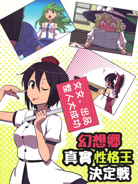 幻想乡真实性格王决定战_4