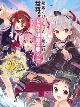 舰娘选集-女孩子也喜欢舰colle_10