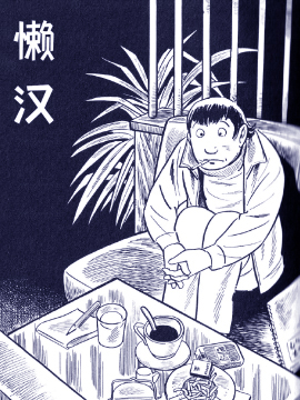 懒汉_4