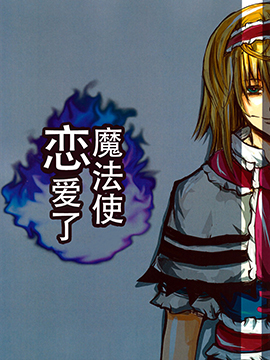 魔法使恋爱了_4