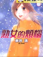 熟女的烦恼_4