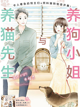 养狗小姐与养猫先生 主人们的单相思_12