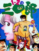 12之三四郎_4