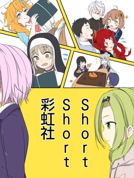 ShortShort 彩虹社！