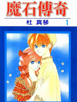 魔石传奇_4