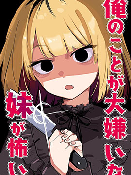 讨厌我的妹妹好可怕