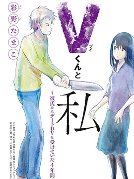 V君和我～遭受男友交往暴力的4年间～_6