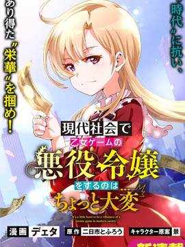 在现代社会当乙女游戏的恶役千金可有点麻烦_10