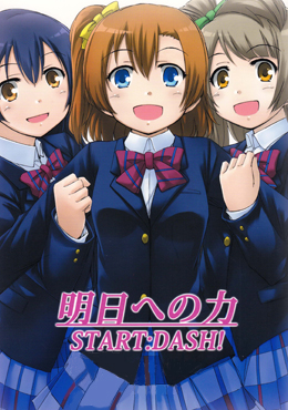 明日への力 START DASH!_4