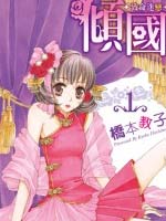 倾国 致命迷恋_4