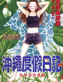 冲绳度假日记