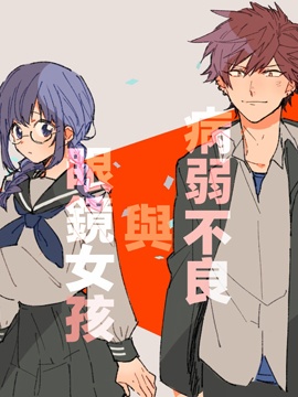病弱不良与眼镜少女_12
