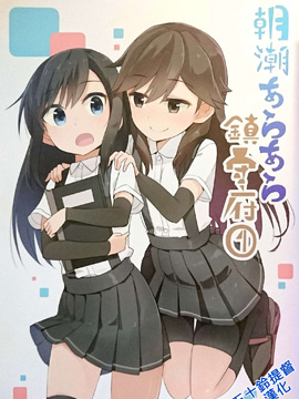 朝潮araara镇守府_4