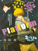 恋爱platform