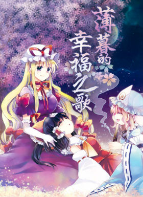 薄暮的幸福之歌_4