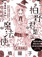 柏野同学是魔法使