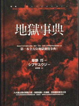地狱事典_10