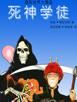 死神学徒_4