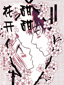 甜甜花开