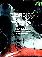 宇宙戰艦大和號2199_4