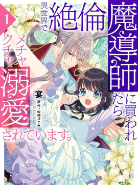 在异世界被非凡的魔导师买下的话会被异常宠爱。