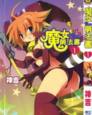 魔女萌法书