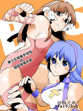 美少女摔角手列传VS超级摔角天使_10