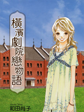 横滨剧院恋物语_4