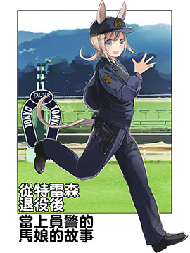 从特雷森退役后当上员警的马娘的故事_4