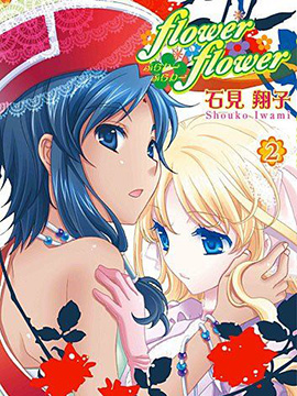flower*flower 花恋花