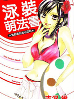 泳装萌法书_4