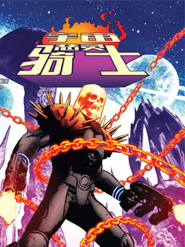 宇宙恶灵骑士v2_10