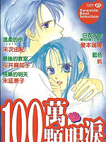 100万颗眼泪_4