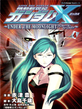 机动新世纪高达X~UNDER THE MOONLIGHT_4