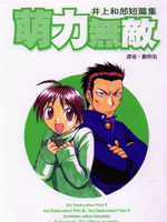 井上和郎短篇集