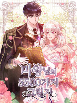 魔王的5500种模样_4