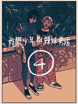阴郁少年与辣妹男孩_6