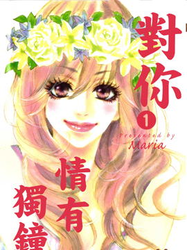 对你情有独钟_8