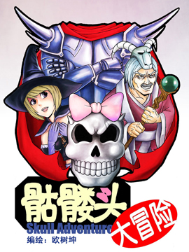 骷髅头大冒险