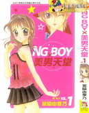 NG-BOY×美男天堂