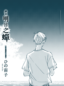 终至明日之蝉_4